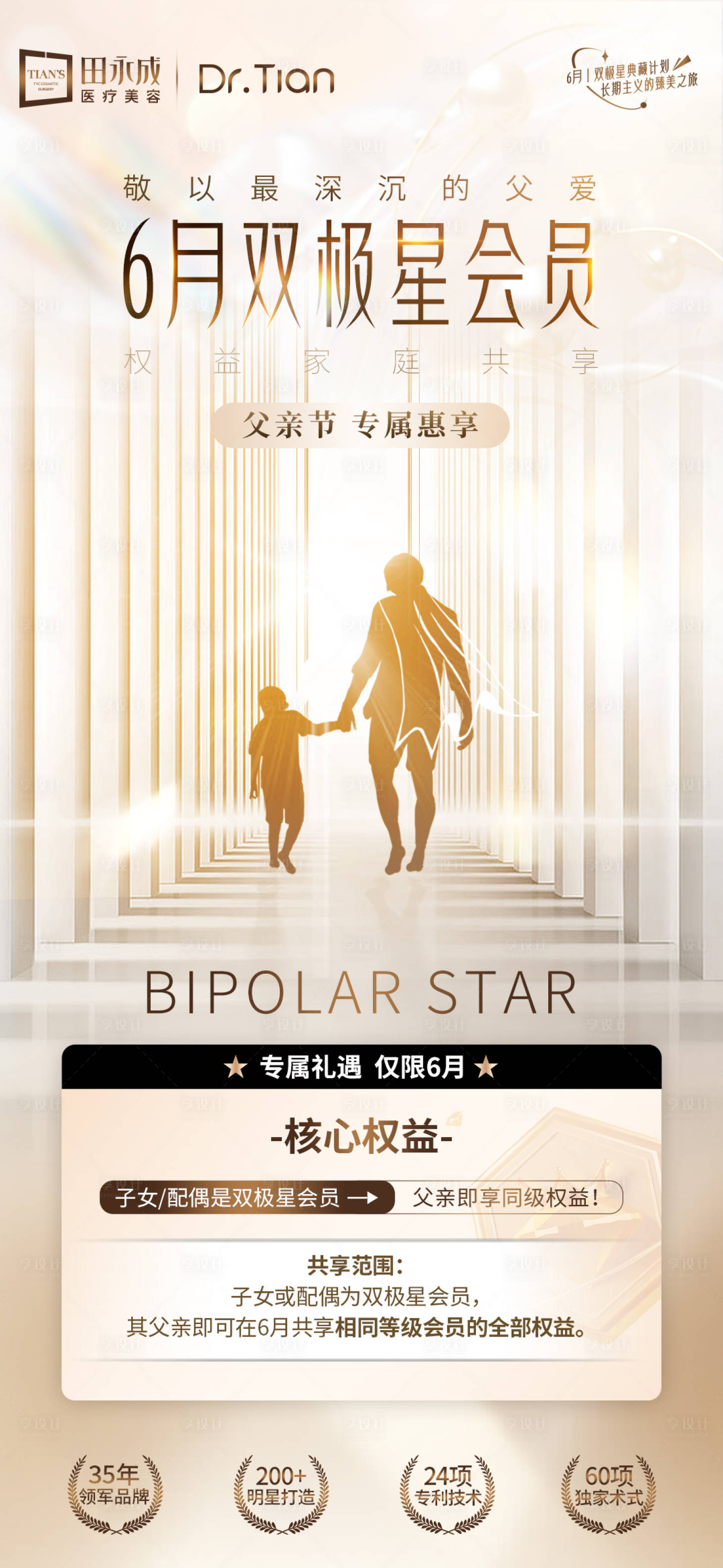 源文件下載【享設(shè)計】搜索編號：89250031207003416【醫(yī)美父親節(jié)專享禮遇會員海報】