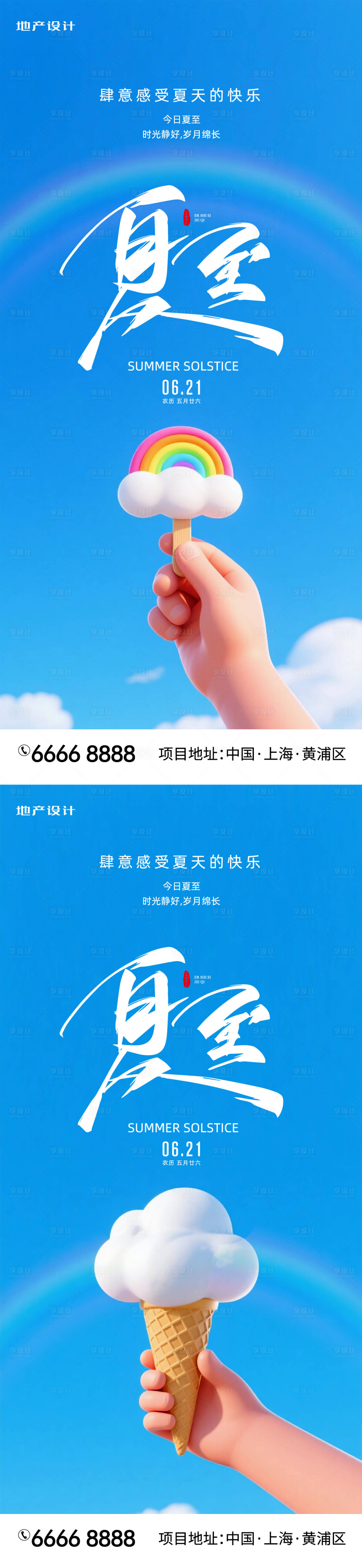 源文件下载【享设计】搜索编号：70490031378029686【夏至】