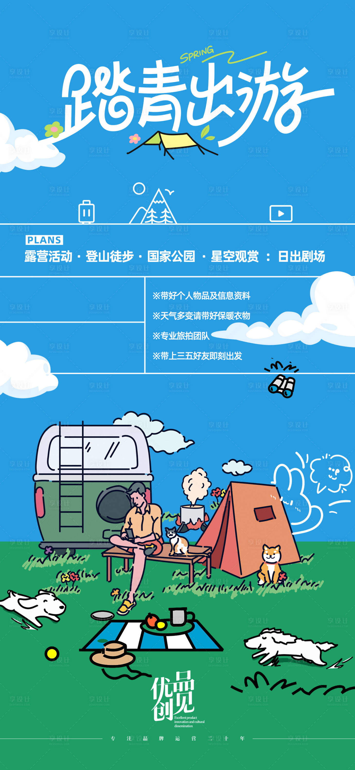 源文件下载【享设计】搜索编号：15830031433966935【踏青海报（TIF用PS打开）】