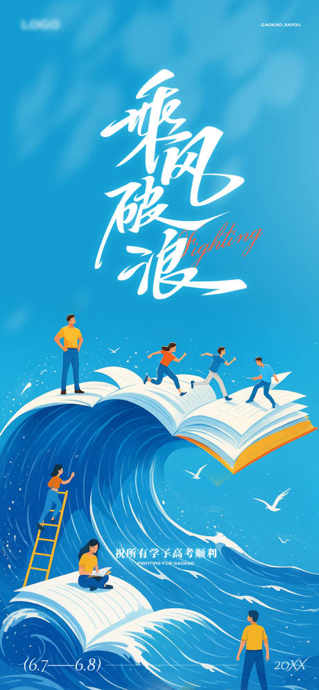 源文件下载【乘风破浪高考海报】编号：74620031191676400