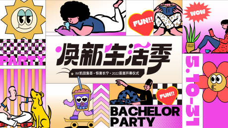 源文件下载【享设计】搜索编号：55890031460867079【卡通几何焕新生活季活动展板】