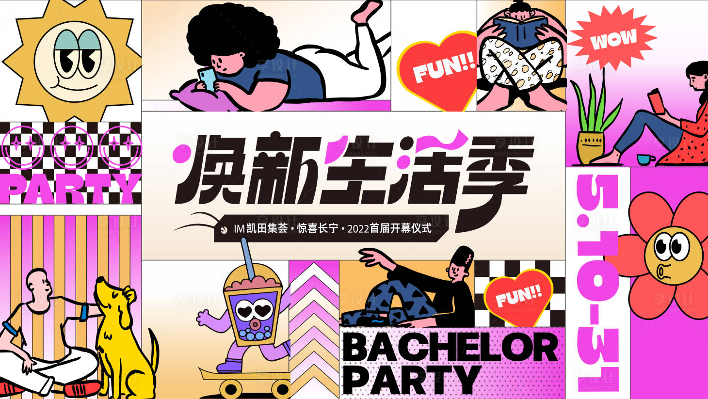 源文件下载【享设计】搜索编号：55890031460867079【卡通几何焕新生活季活动展板】