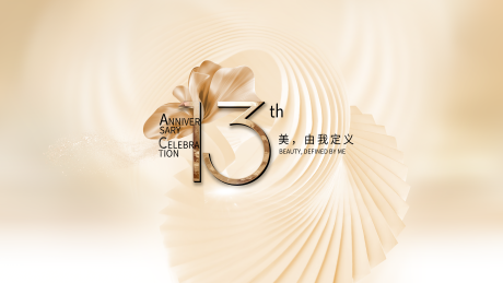 源文件下载【医美周年庆轻奢主视觉】编号：72190031292157590