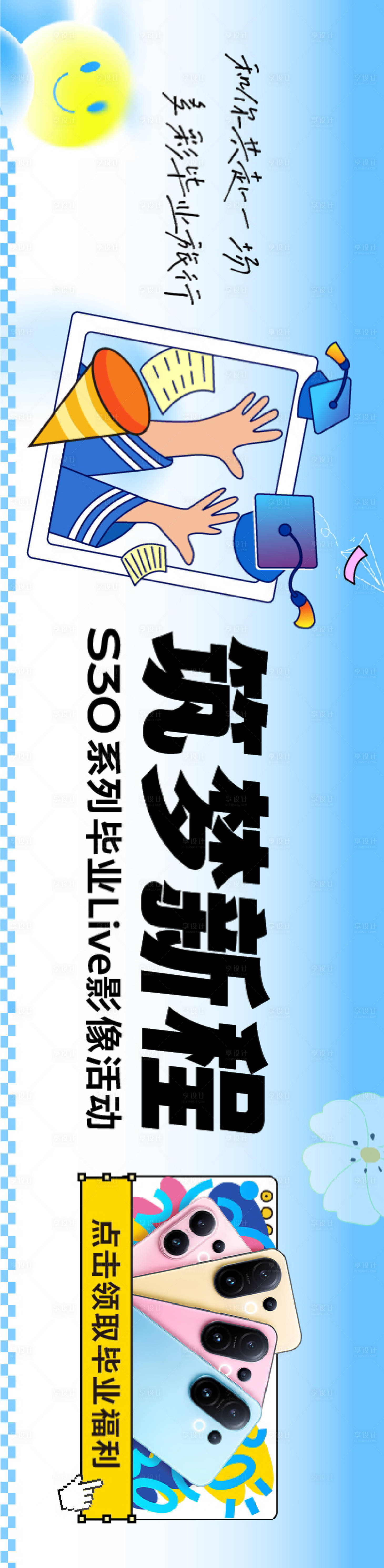 源文件下載【享設(shè)計】搜索編號：58140031272653991【畢業(yè)季購機電商banner】