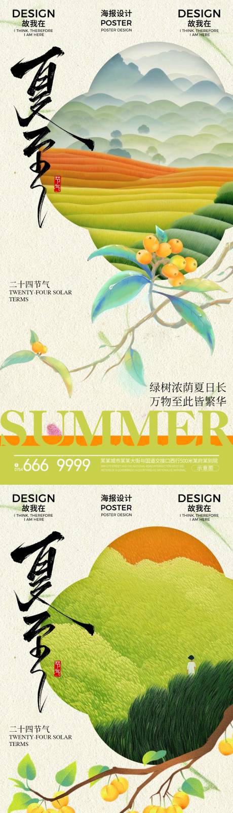 源文件下载【夏至节日海报】编号：68550031192409124