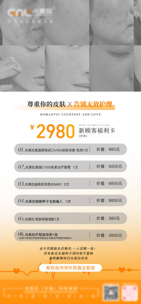 源文件下载【医美皮肤项目斑敏痘卡海报】编号：36230031140191656