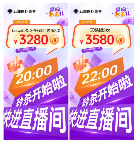 源文件下载【医美直播秒杀活动海报】编号：61120031326796714