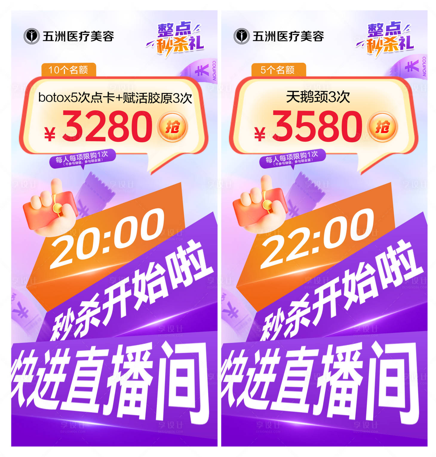 源文件下载【享设计】搜索编号：61120031326796714【医美直播秒杀活动海报】