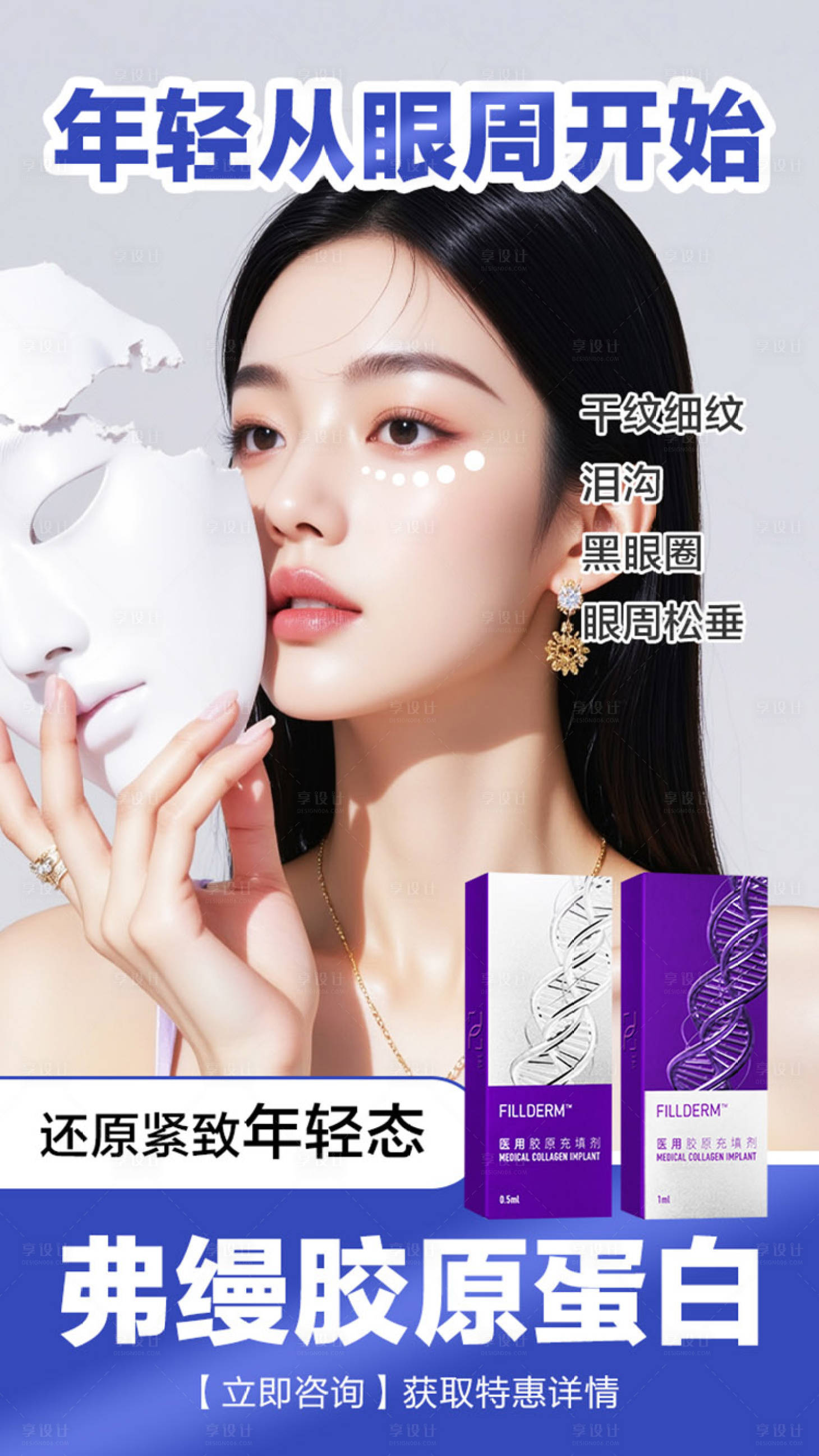 源文件下载【享设计】搜索编号：90810031592412737【弗缦胶原蛋白眼周玻尿酸质感朋友圈图】