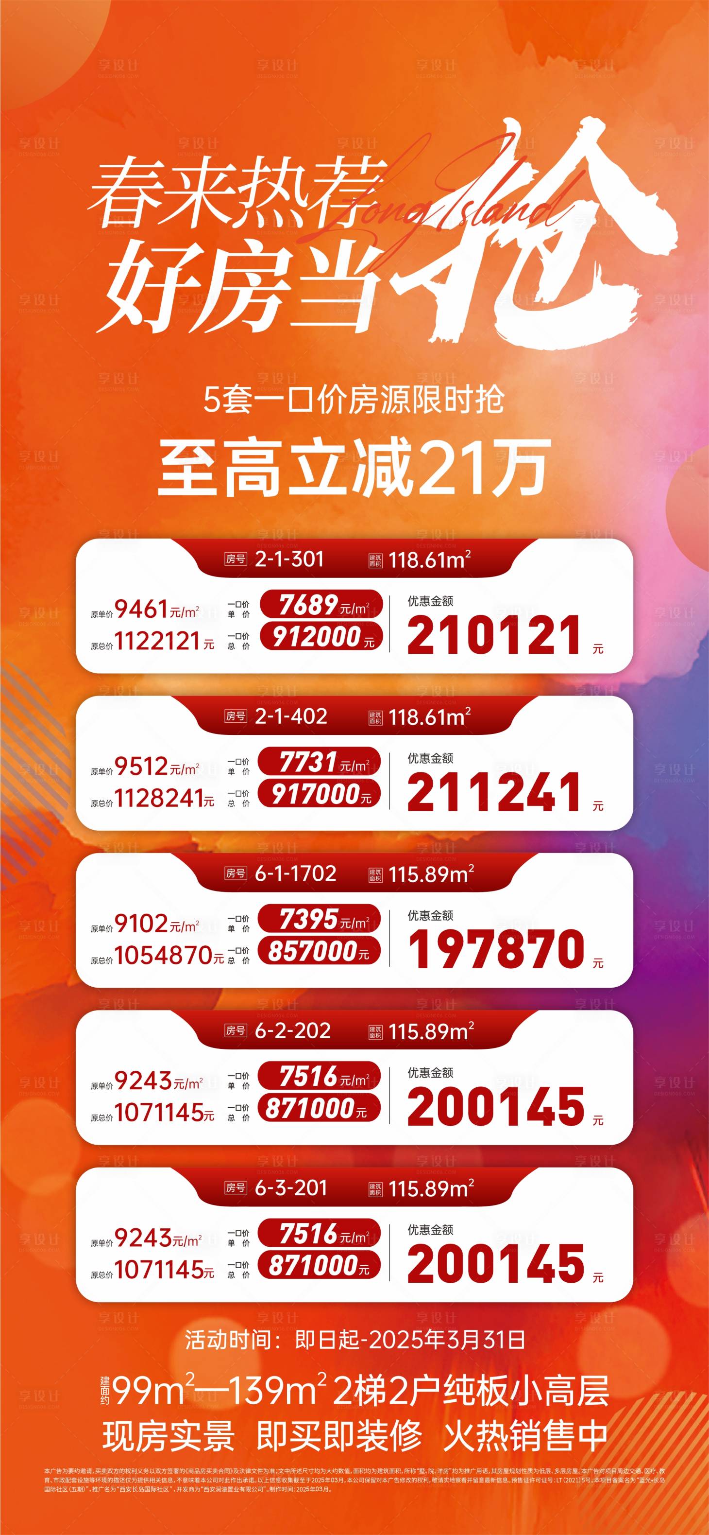 源文件下载【享设计】搜索编号：29020031561416390【特价房海报】