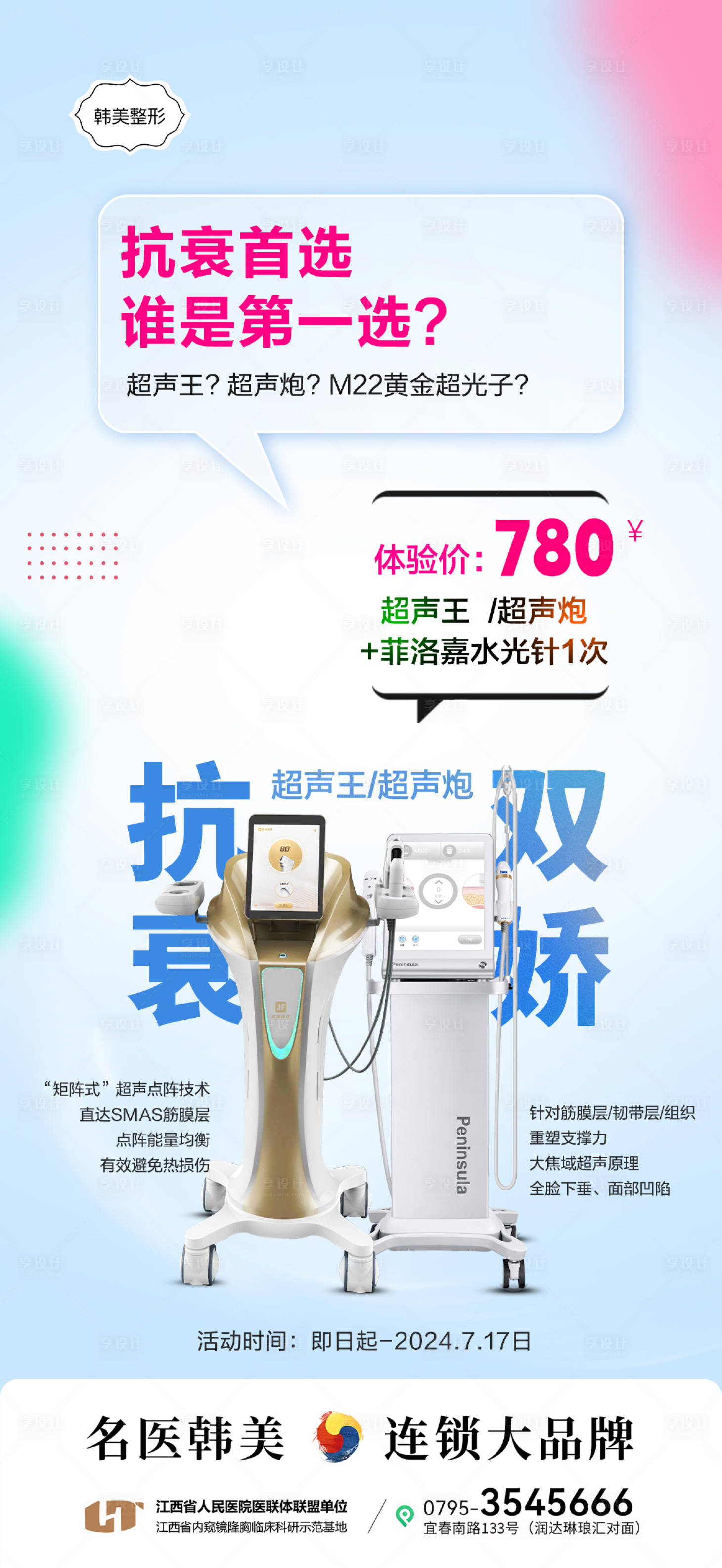 源文件下載【享設(shè)計】搜索編號：84840031142473522【光電抗衰醫(yī)美618年中直播促銷海報】