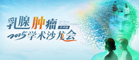 源文件下载【2025乳腺肿瘤学术沙龙会常州站】编号：21290031660192413