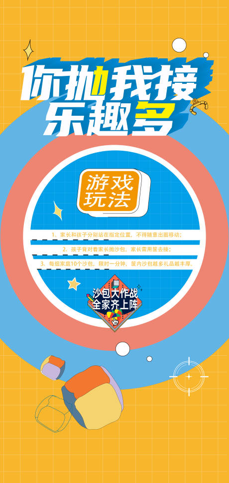 源文件下载【享设计】搜索编号：11420031616156096【丢沙包海报】