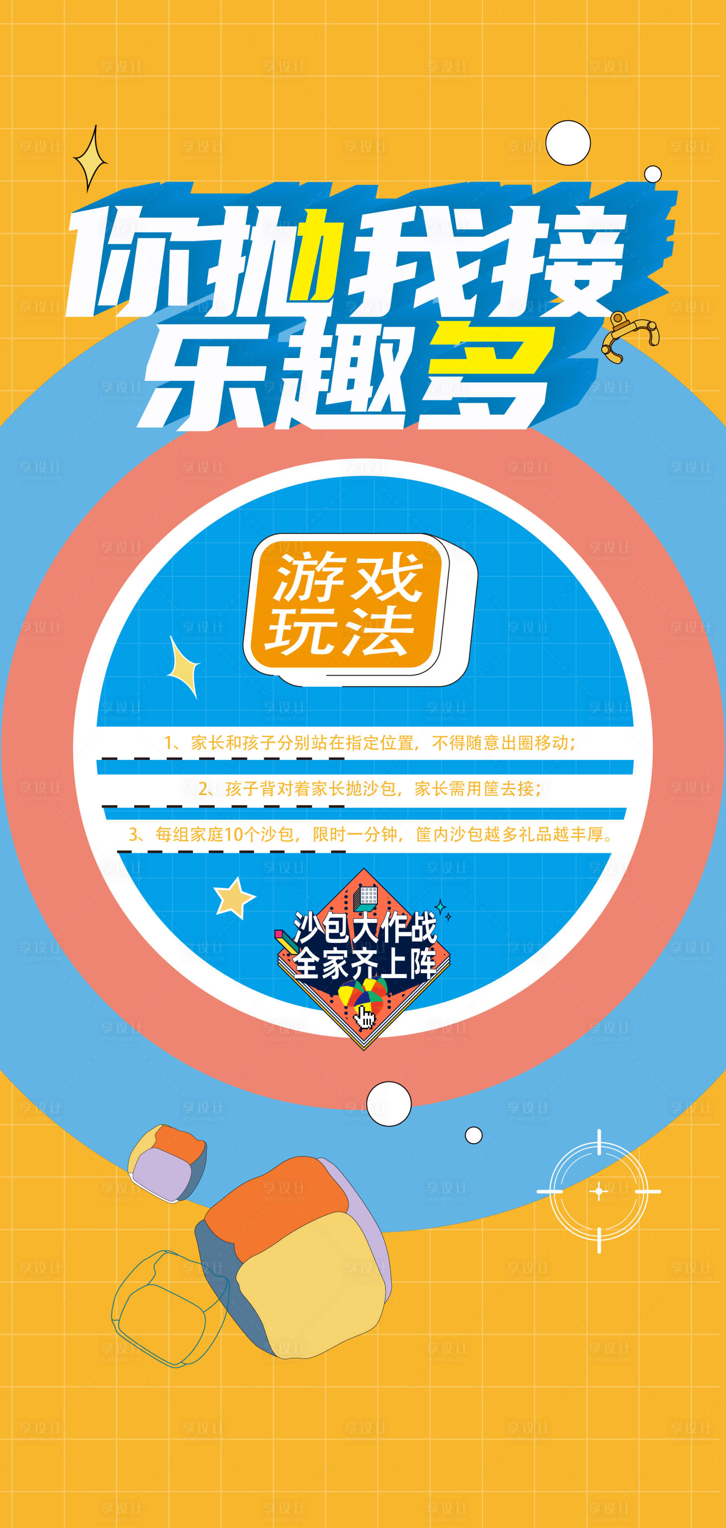 源文件下载【享设计】搜索编号：11420031616156096【丢沙包海报】
