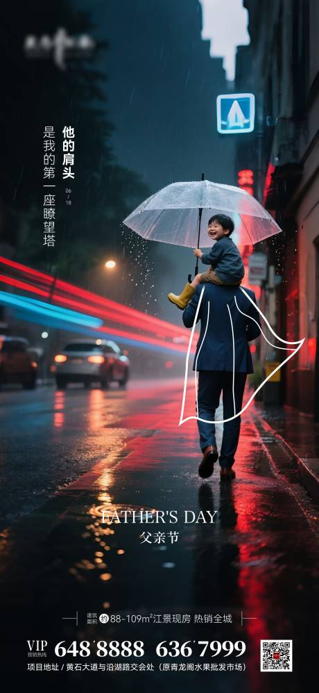 地产父亲节宣传海报