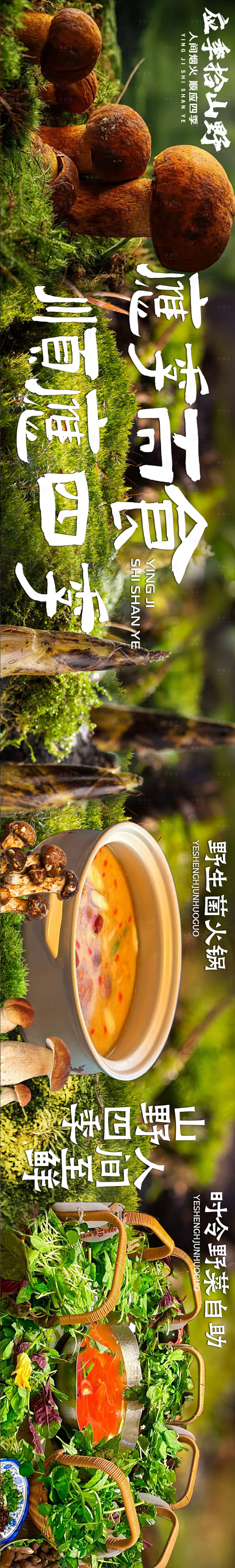 源文件下載【享設(shè)計(jì)】搜索編號(hào)：74350031275412569【大眾點(diǎn)評(píng)云南野生菌五連圖長圖設(shè)計(jì)】
