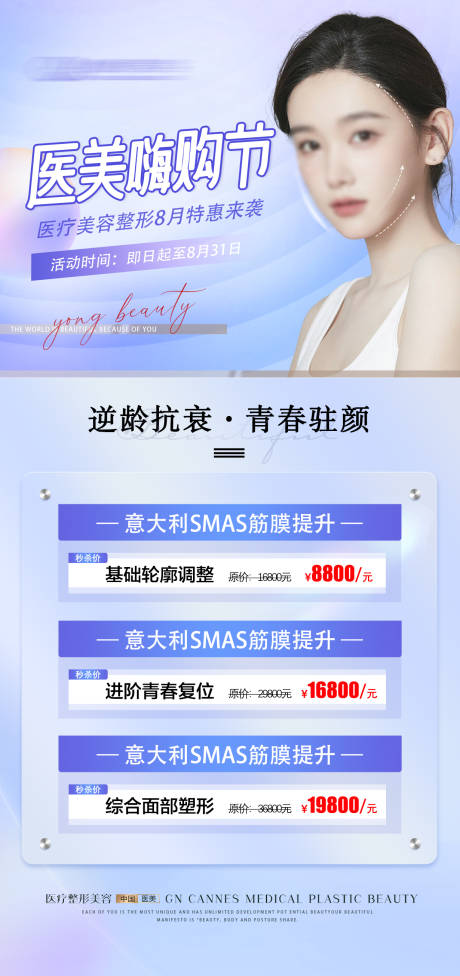 源文件下载【医美整形逆龄提升特惠海报】编号：86420031633067308