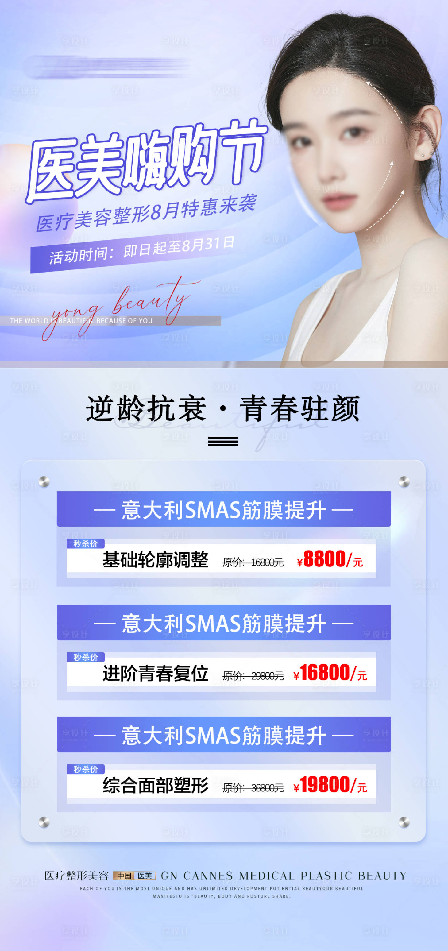 源文件下載【享設計】搜索編號：86420031633067308【醫美整形逆齡提升特惠海報】