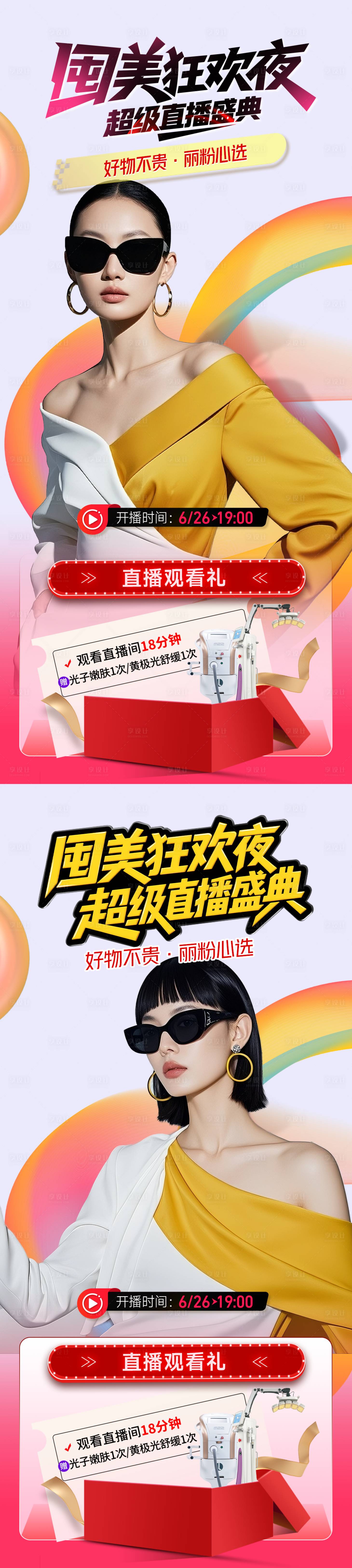 源文件下载【享设计】搜索编号：68640031429553202【医美直播狂欢夜】