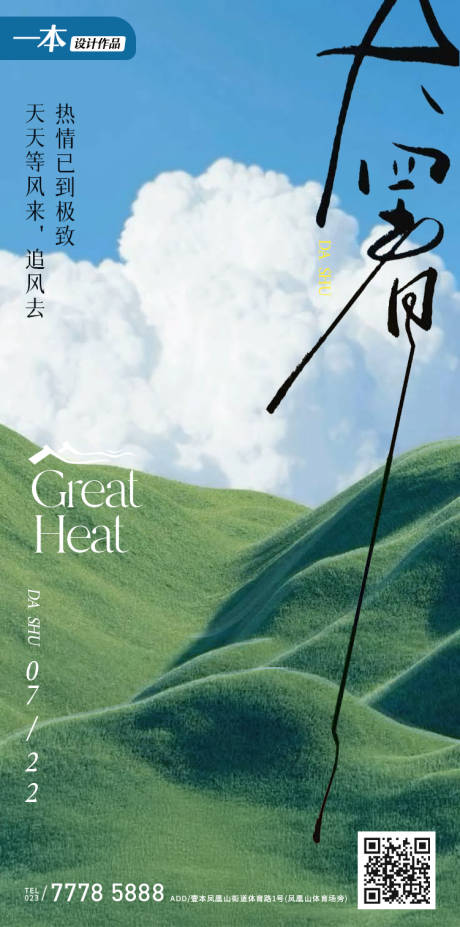 源文件下載【享設計】搜索編號：49970031499696985【大暑節氣創意海報】