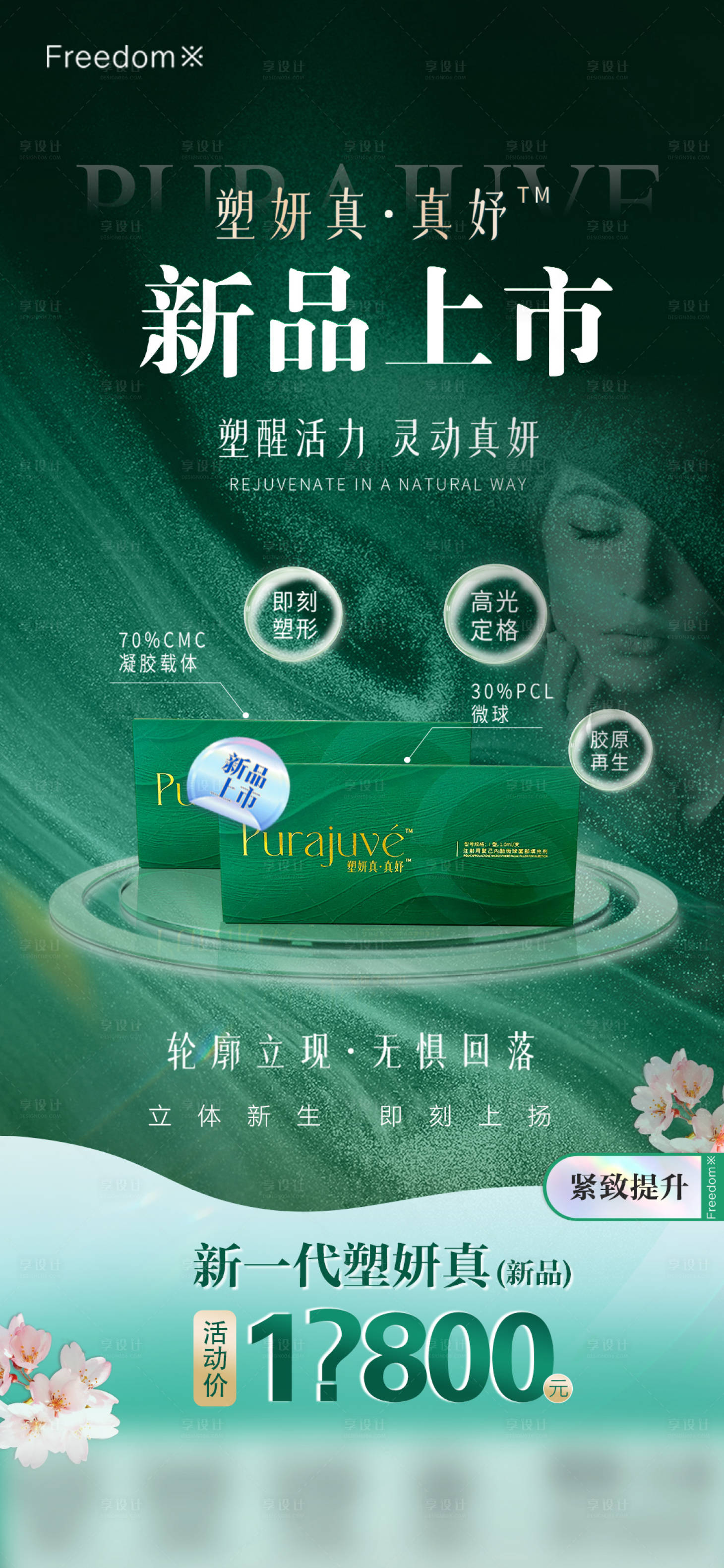 源文件下載【享設計】搜索編號：31490031341436621【醫美塑妍真新品上市海報】