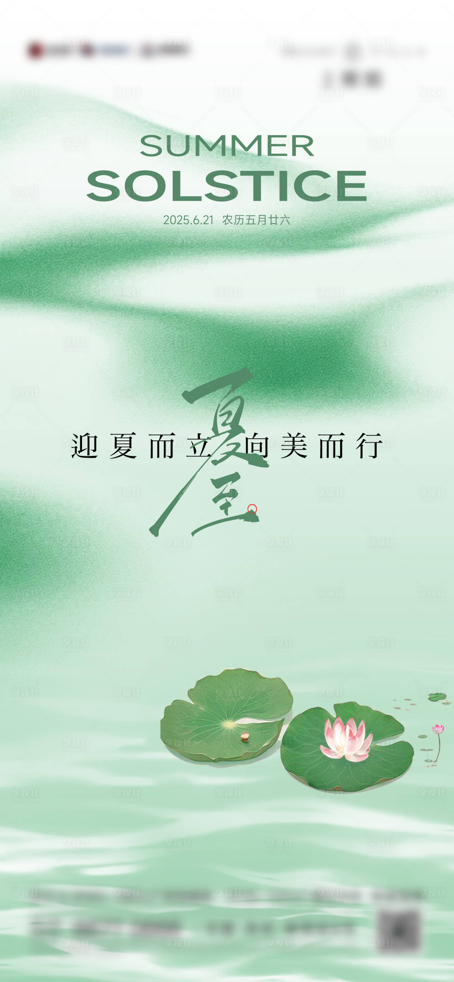 源文件下載【享設計】搜索編號：10130031512839751【夏至】