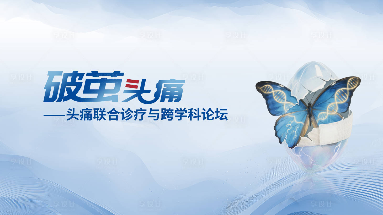 源文件下载【享设计】搜索编号：54170031622408690【主视觉】