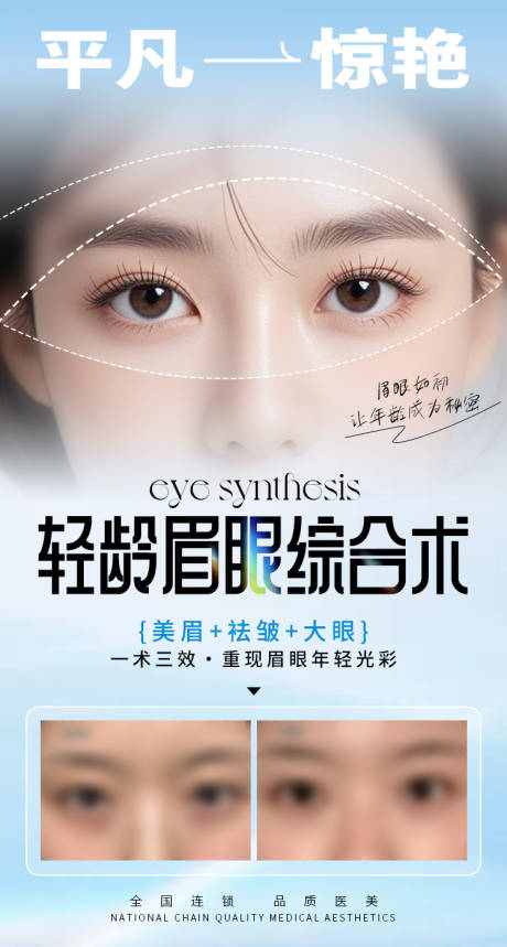 源文件下载【医美整形轻龄眉眼综合术海报】编号：47850031277288694