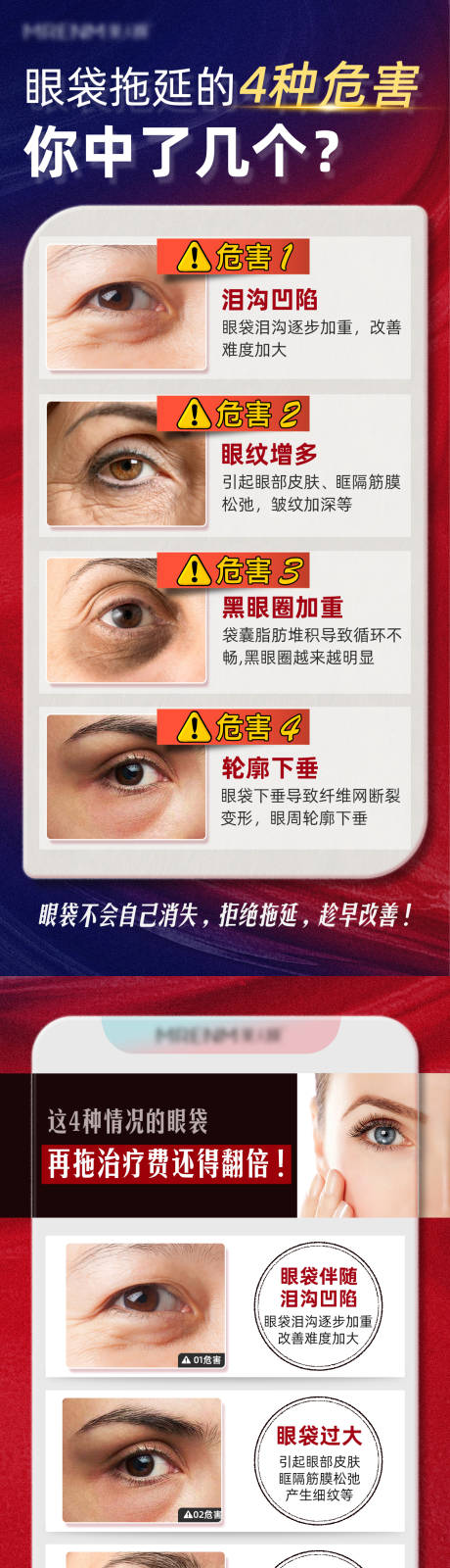 源文件下载【眼袋拖延危害海报】编号：29690031443695176