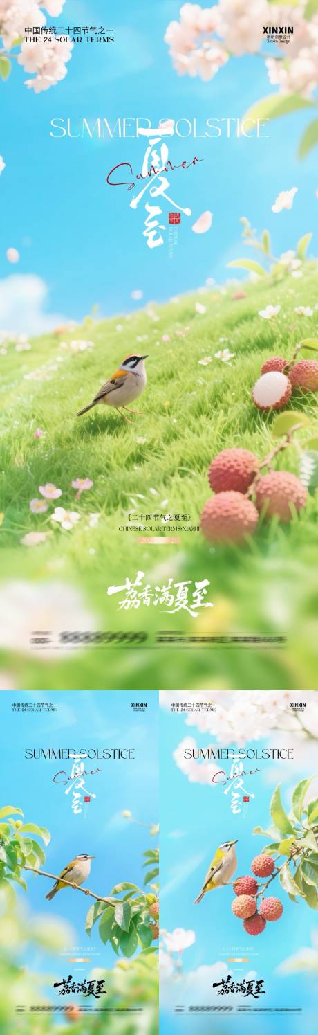 源文件下载【地产夏至荔枝清新系列海报】编号：71190031282265720