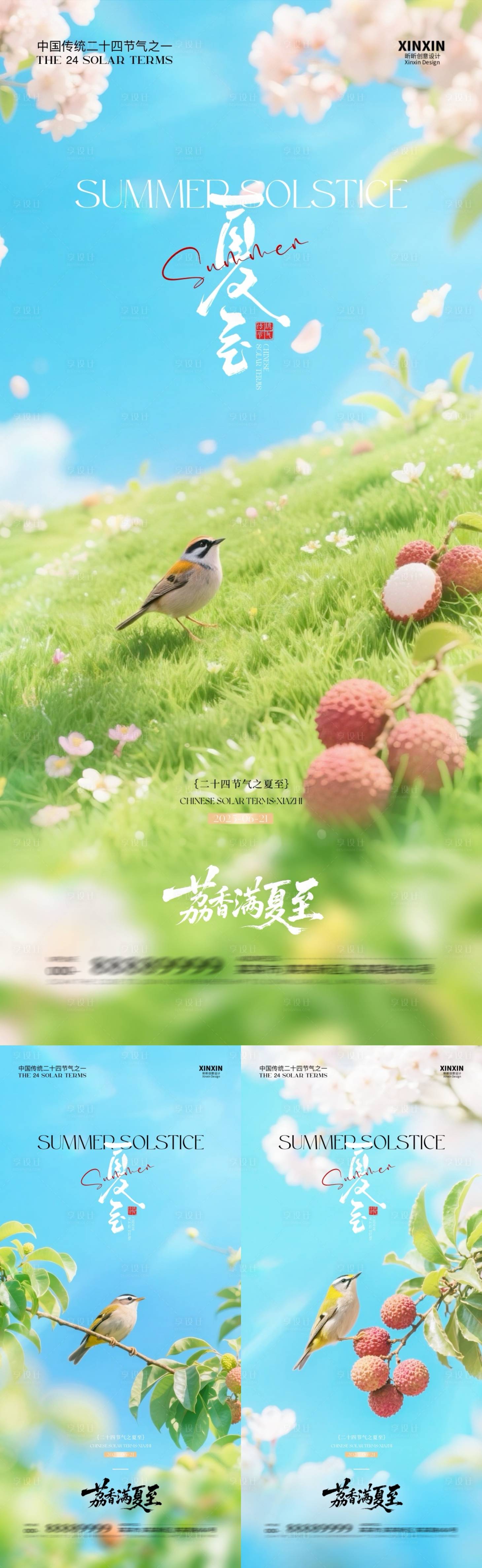 源文件下载【享设计】搜索编号：71190031282265720【地产夏至荔枝清新系列海报】