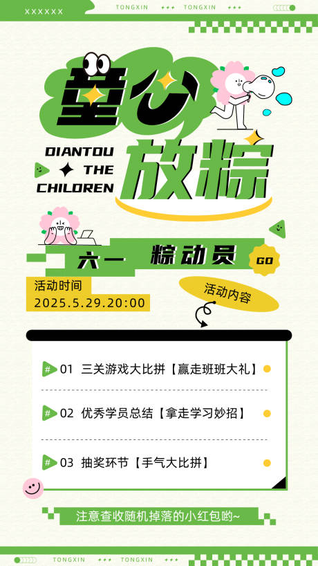 源文件下载【享设计】搜索编号：54730031291918383【童心放粽宣传海报】