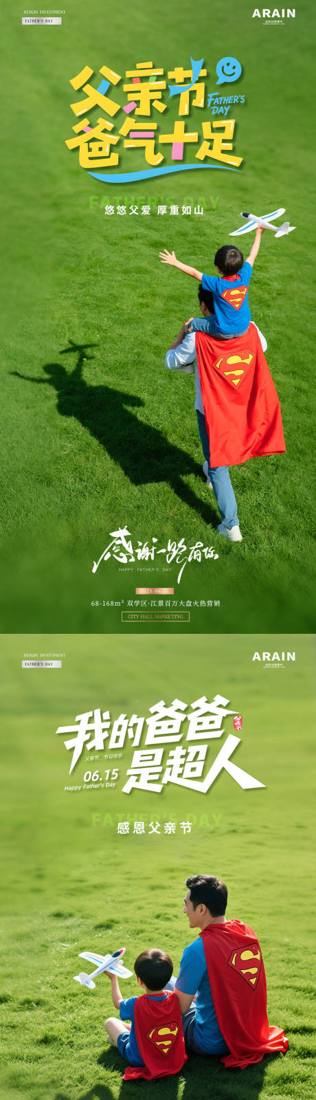 源文件下载【地产父亲节超人海报】编号：76570031108109328