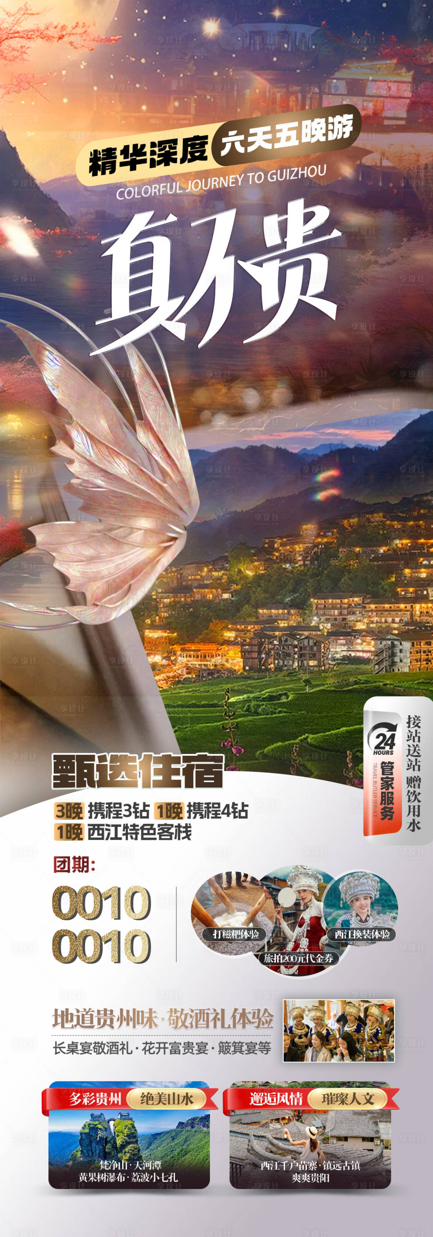 源文件下载【享设计】搜索编号：43200031380968178【旅游海报】