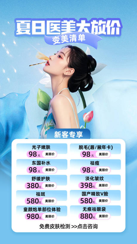 源文件下載【醫(yī)美夏日清涼海報(bào)】編號：70280031429849324