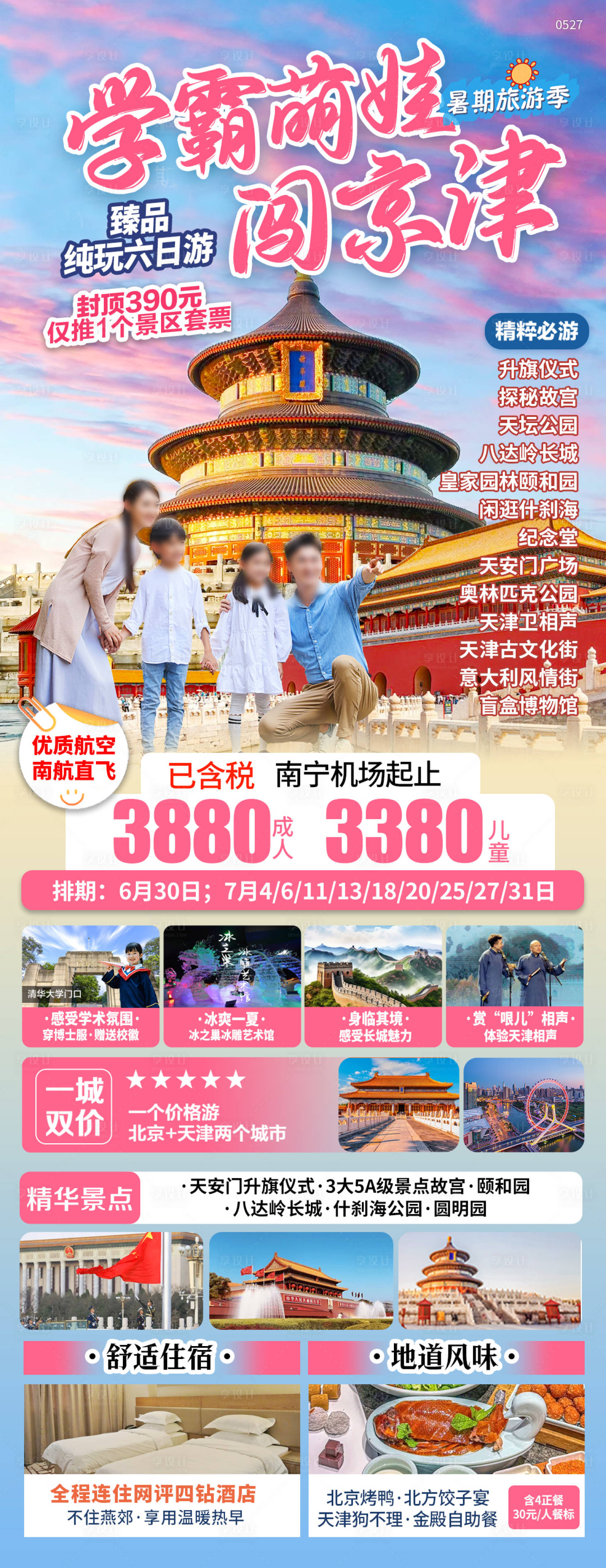 源文件下载【享设计】搜索编号：12580031127099643【北京天津夏季亲子研学旅游海报】