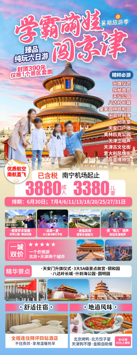 北京天津夏季亲子研学旅游海报