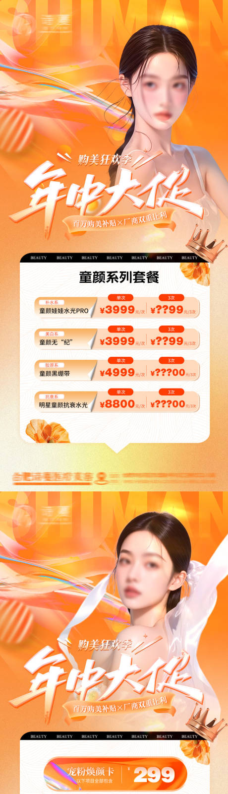 源文件下载【医美年中大促618促销活动价格海报】编号：61790031096508663