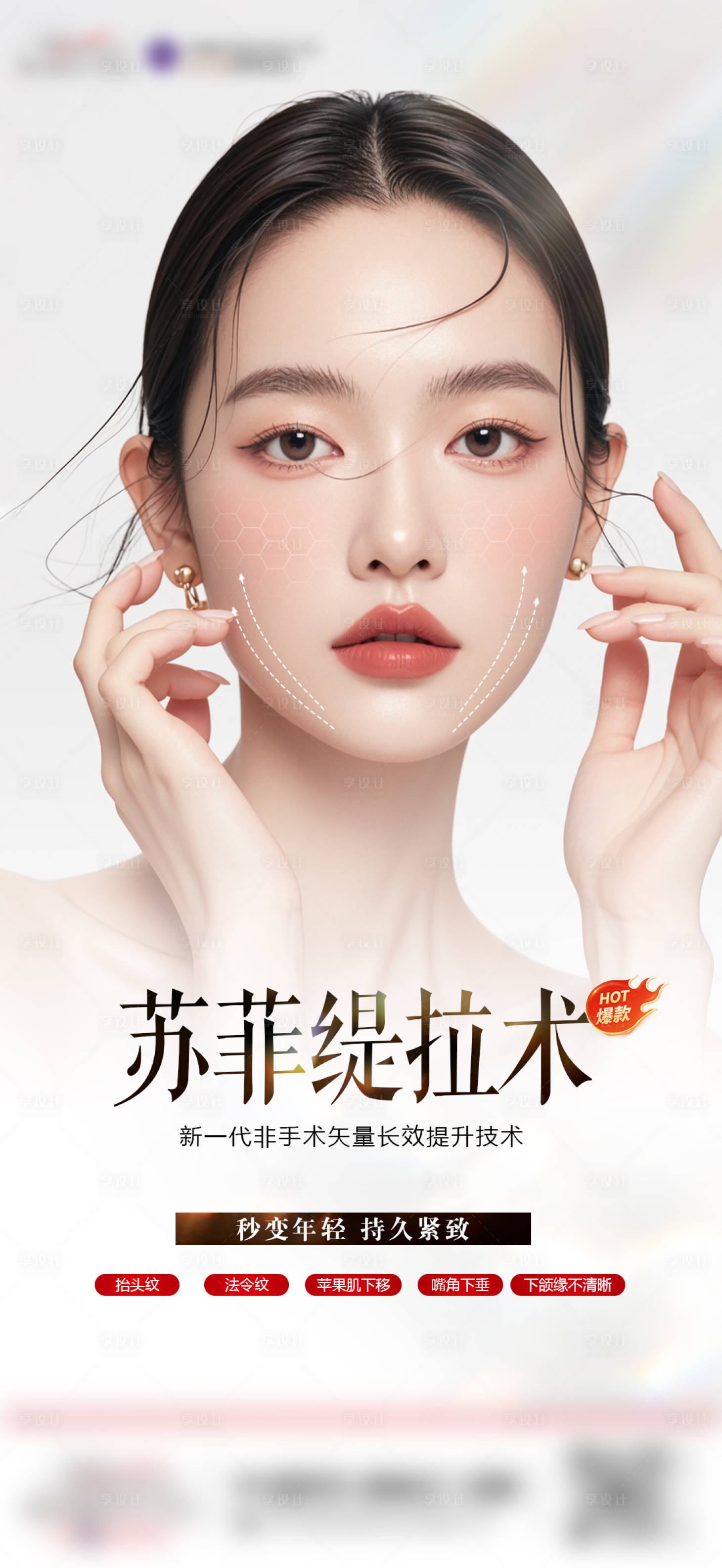 源文件下載【享設計】搜索編號：10000031481323994【醫美提拉活動海報】