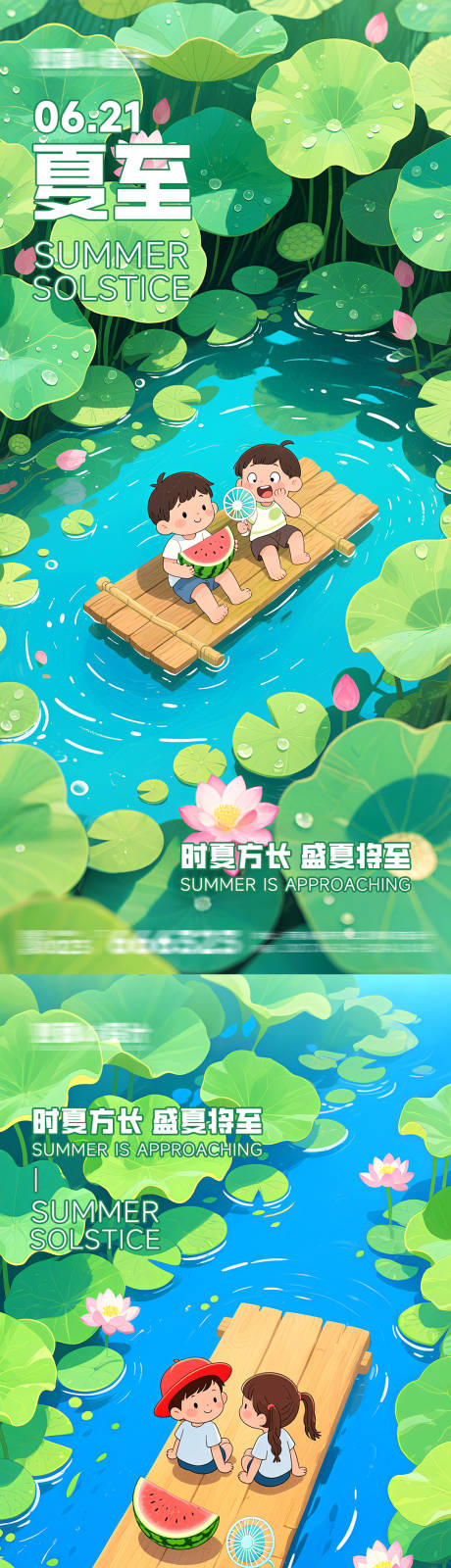 源文件下载【童趣夏至插画清新海报】编号：67830031222624819
