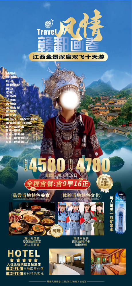 源文件下載【江西全景10日游旅游海報】編號：15620031525394545
