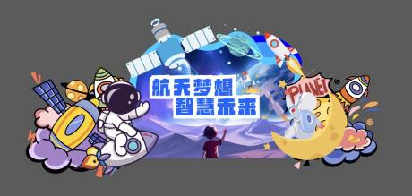源文件下載【享設計】搜索編號：46730031221316584【航天夢想智慧未來美陳】