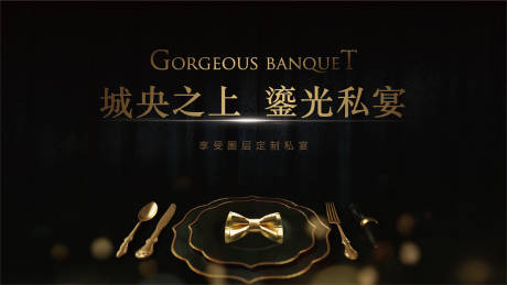 源文件下载【黑金宴会私宴庆典背景板】编号：79460031316408788