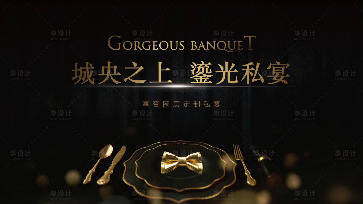 源文件下载【享设计】搜索编号：79460031316408788【黑金宴会私宴庆典背景板】