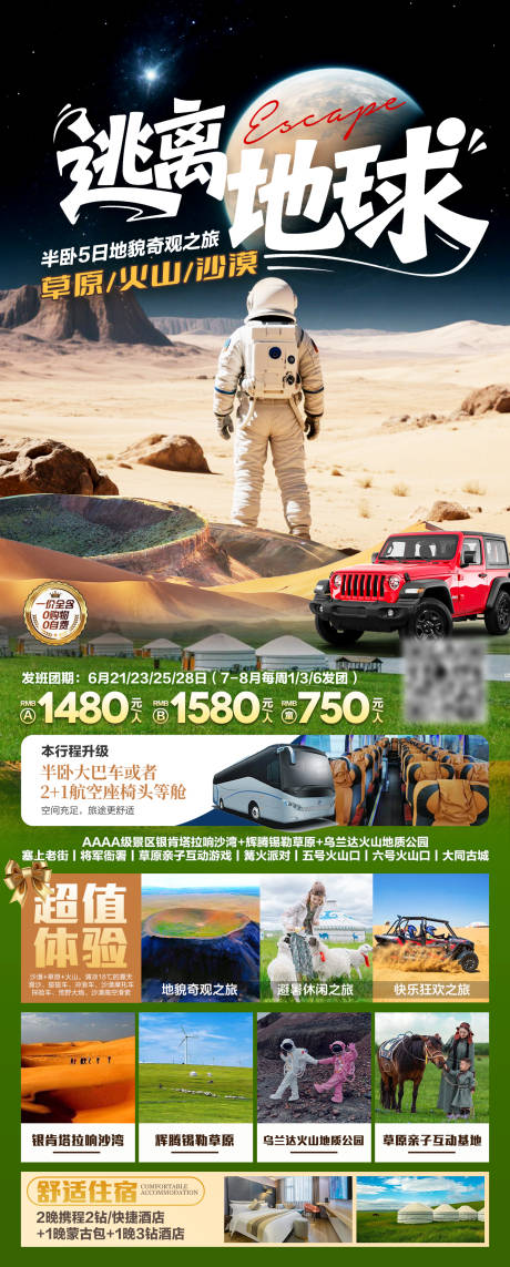 源文件下载【享设计】搜索编号：48070031250319031【逃离地球草原沙漠旅游海报】
