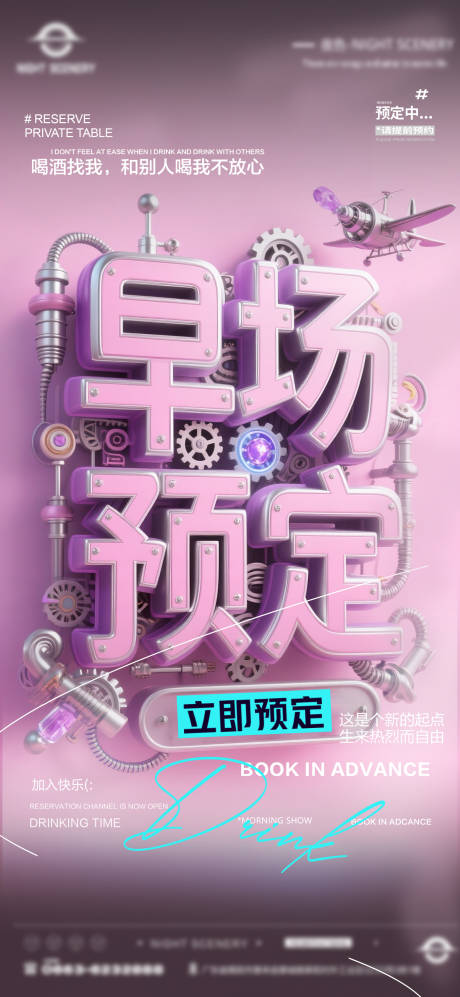 源文件下载【享设计】搜索编号：57020031502114174【夜店酒吧早场预定海报（备注无分层）】