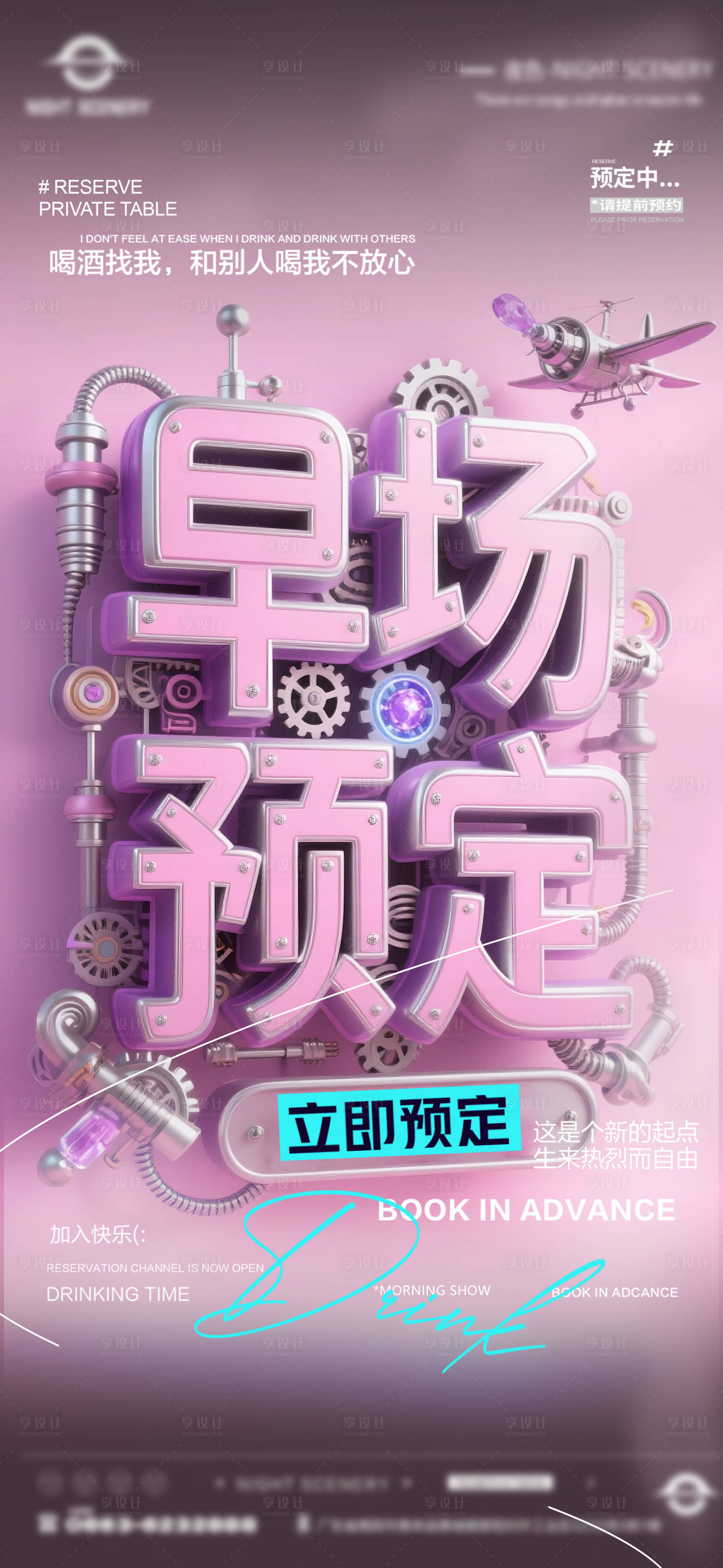 源文件下載【享設計】搜索編號：57020031502114174【夜店酒吧早場預定海報（備注無分層）】