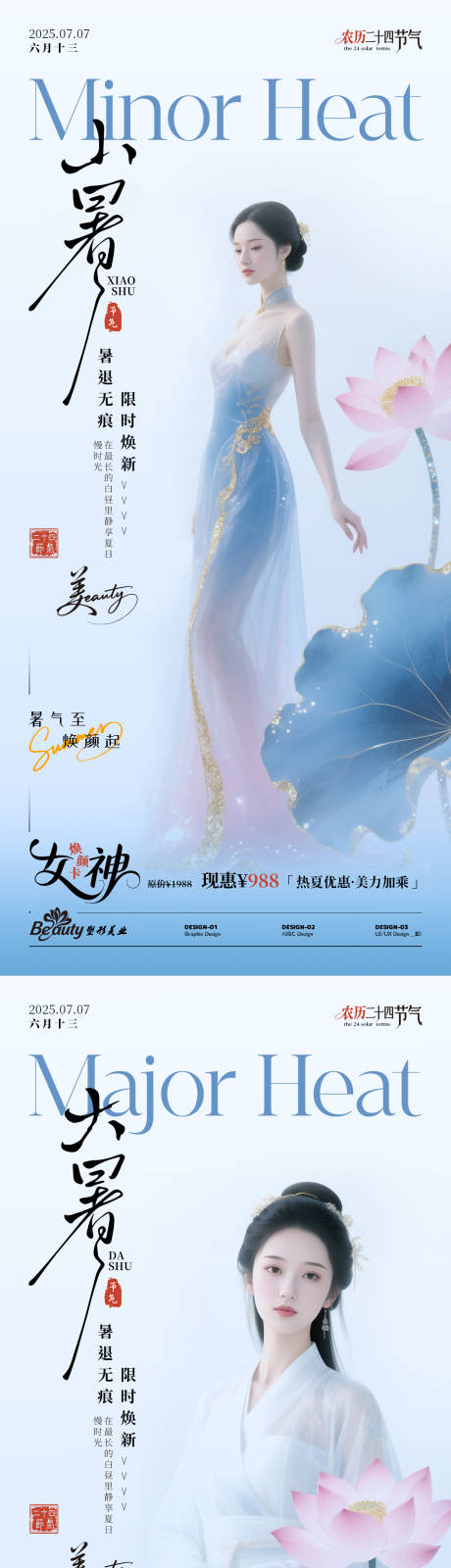 源文件下载【小暑医美海报】编号：40740031464777801