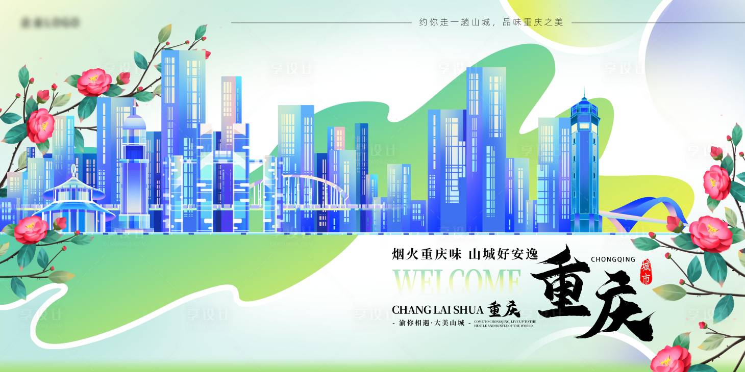 源文件下载【享设计】搜索编号：46030031541196317【重庆旅游城市KV画面背景板】