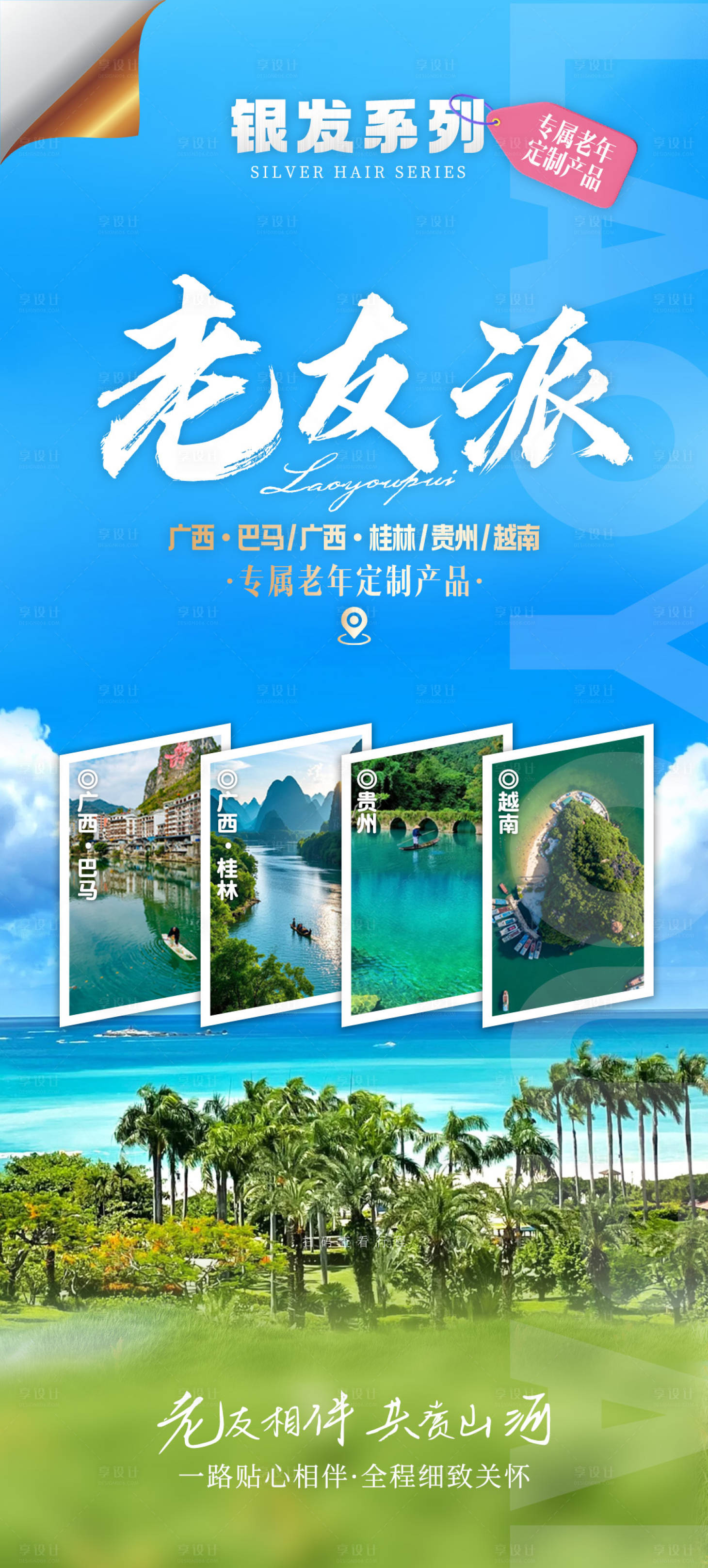 源文件下載【享設(shè)計(jì)】搜索編號(hào)：78860031661543891【老友派海報(bào)】